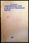 Синтетические и искусственные нити - Книги