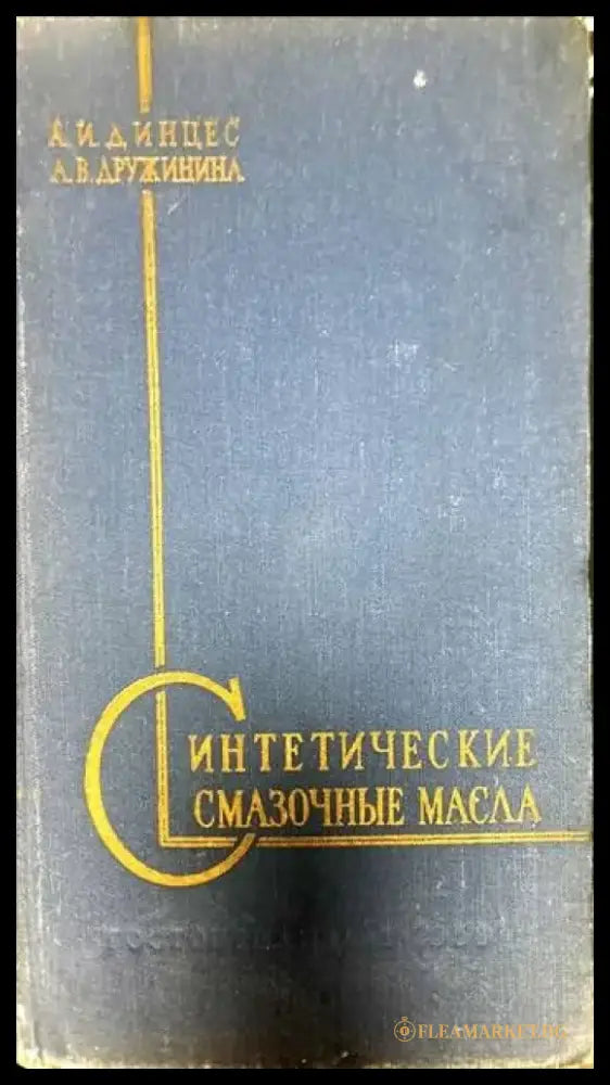 Синтетические смазочные масла - Книги
