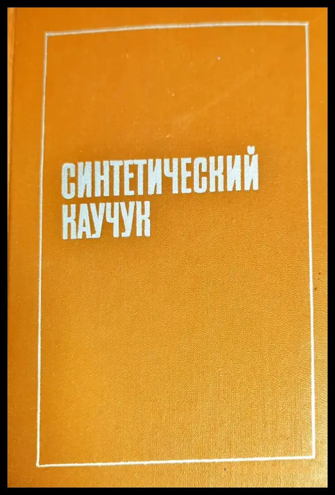 Синтетический каучук - Книги