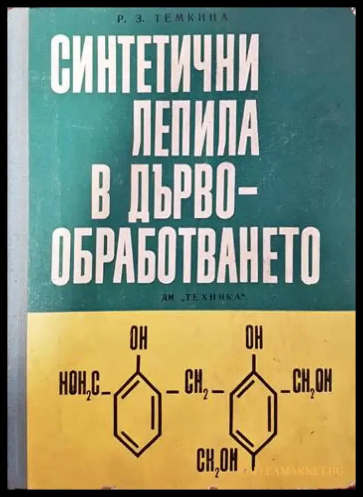 Синтетични лепила в дървообработването - Книги