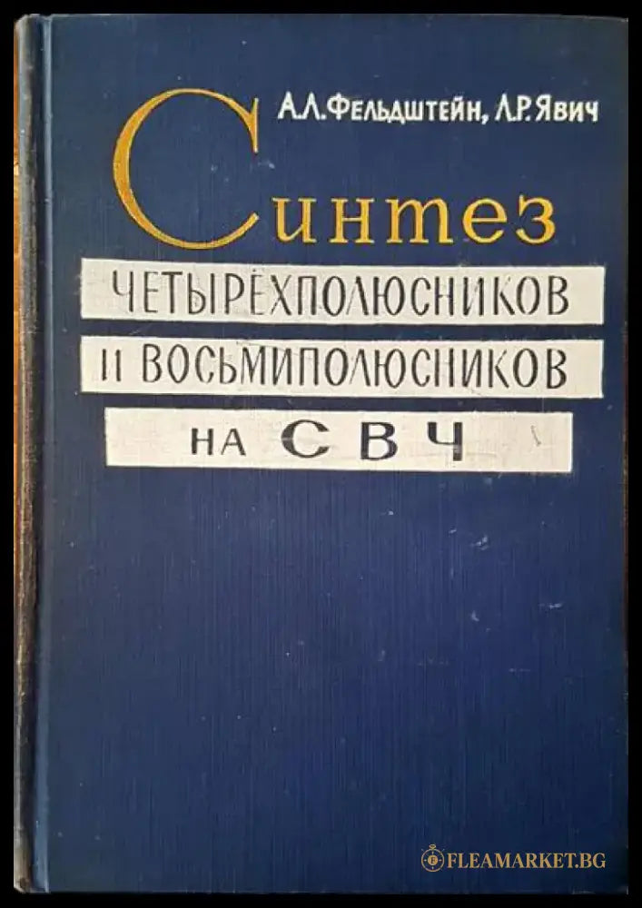 Синтез четырехполюсников и восьмиполюсников на СВЧ - Книги