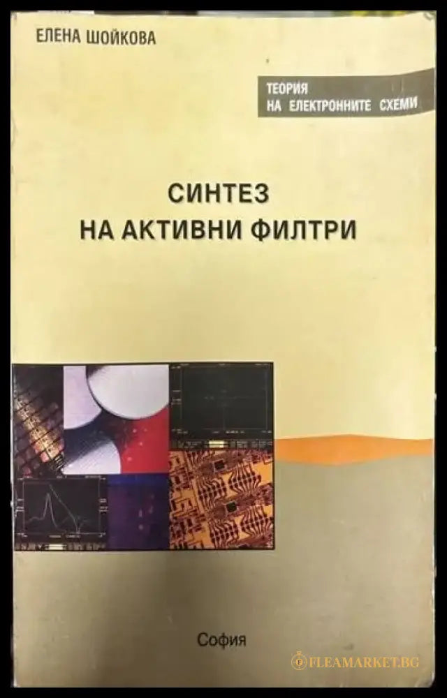 Синтез на активни филтри - Книги