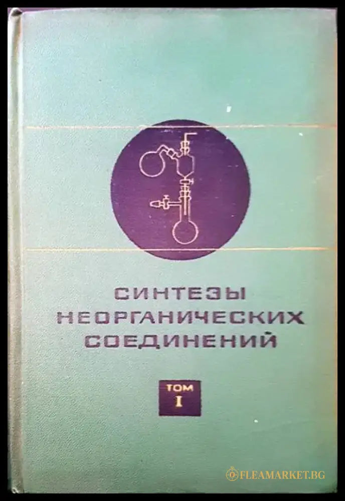 Синтезы неорганических соединений. Том 1 - Книги