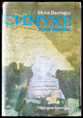 Синухе - Книги