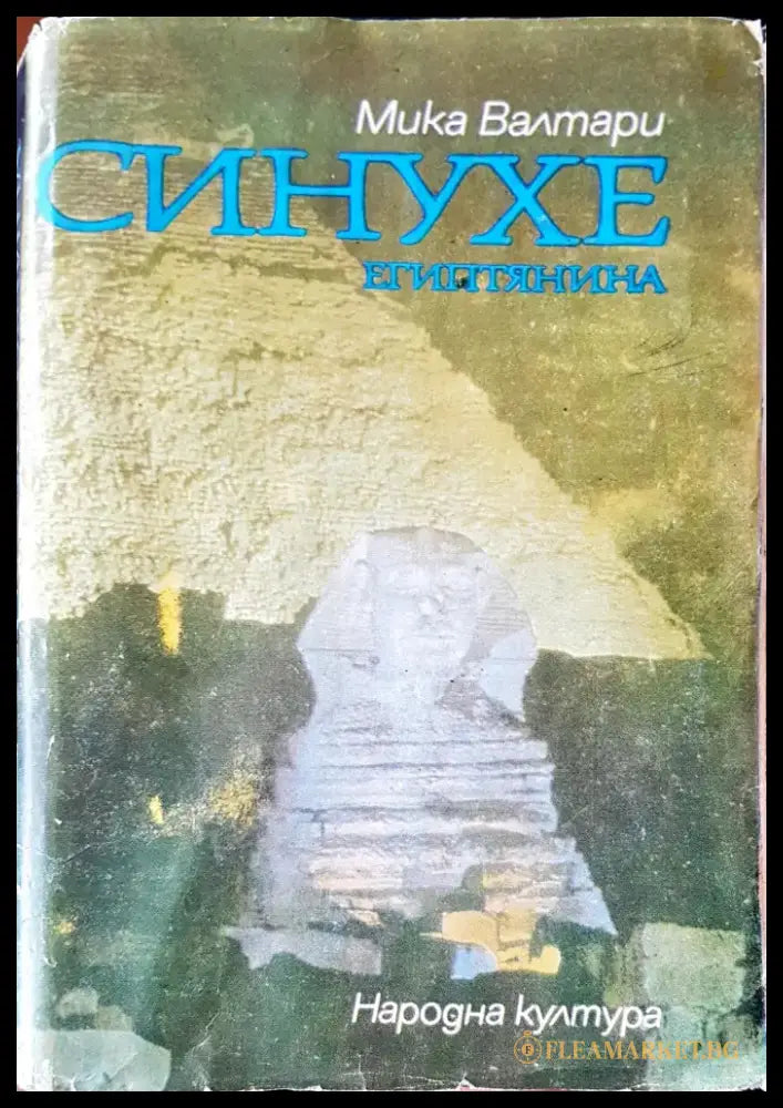 Синухе - Книги