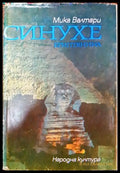 Синухе Египтянина (726) - Книга