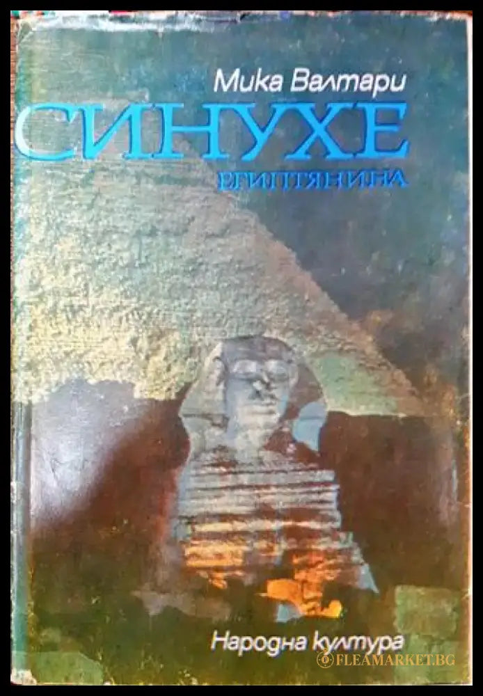 Синухе Египтянина (726) - Книга