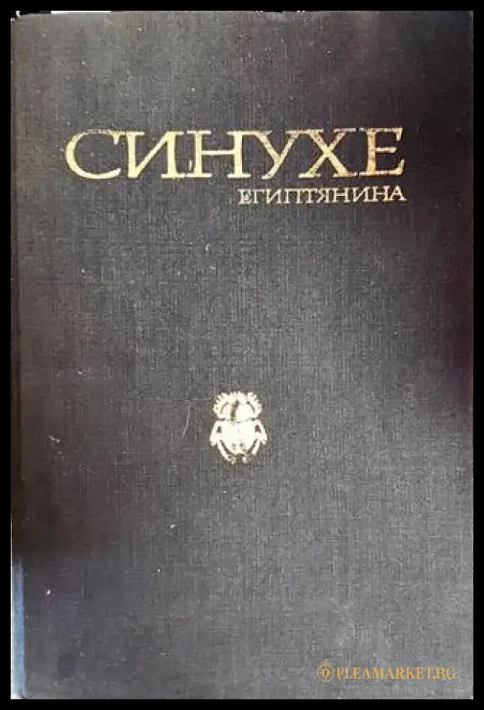 Синухе Египтянина (551) - Книги