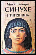 Синухе Египтянина Том 1 - Мика Валтари