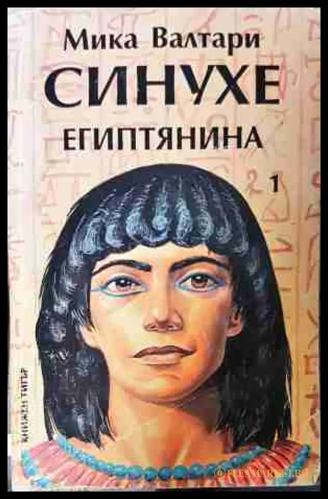 Синухе Египтянина Том 1 - Мика Валтари