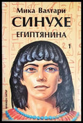 Синухе Египтянина. Том 1 - Мика Валтари (497) - Книга