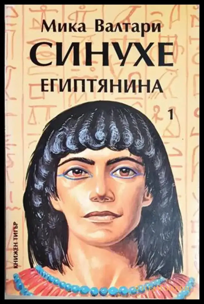 Синухе Египтянина. Том 1 - Мика Валтари (497) - Книга