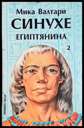 Синухе Египтянина. Том 2 - Мика Валтари (500) - Книга