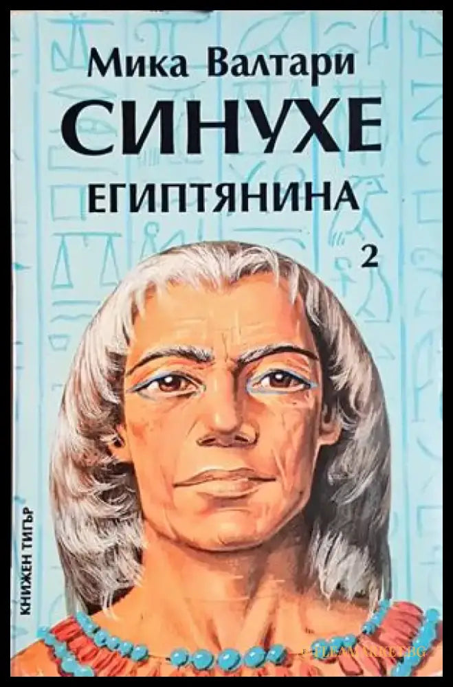 Синухе Египтянина. Том 2 - Мика Валтари (500) - Книга