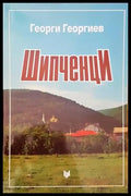 Шипченци (992) - Книга