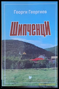 Шипченци - Книги