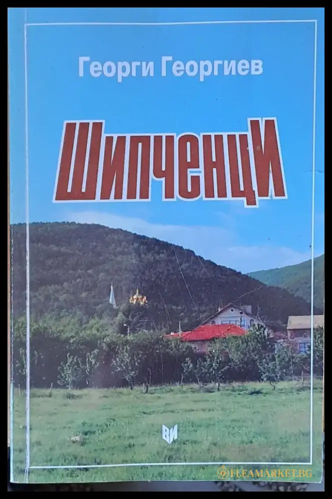 Шипченци - Книги