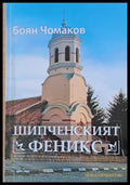 Шипченският Феникс - Книги