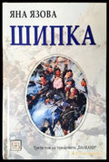 Шипка - Яна Язова - корица