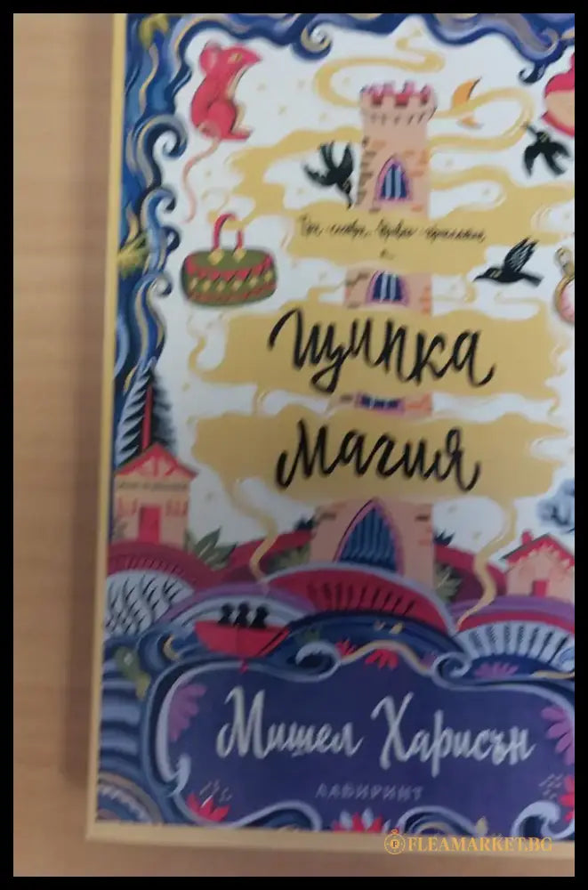 Щипка Магия - Книги