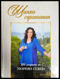 Щипка серотонин - Книги