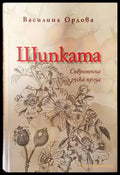 Шипката: Съвременна руска проза - Книги