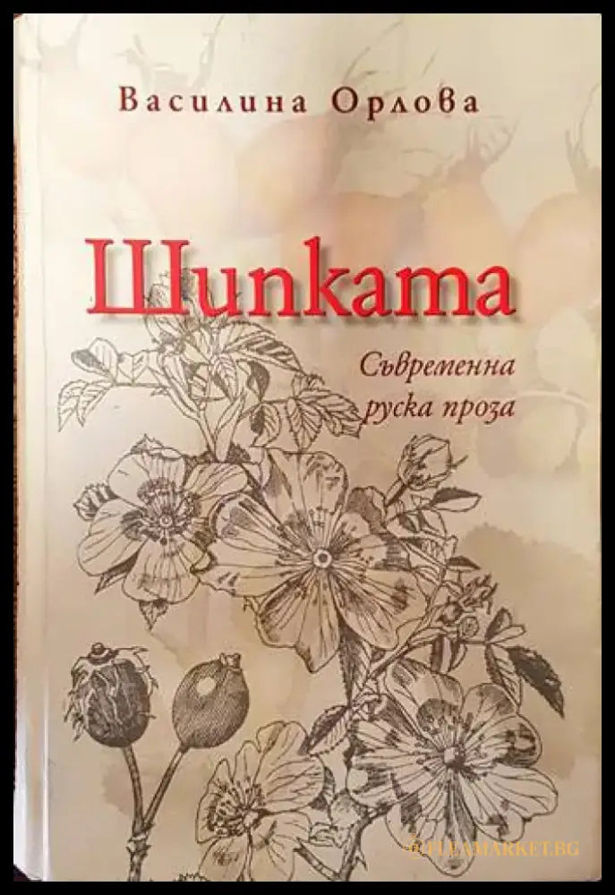 Шипката: Съвременна руска проза - Книги