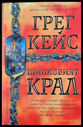 Шипковият крал - Книги