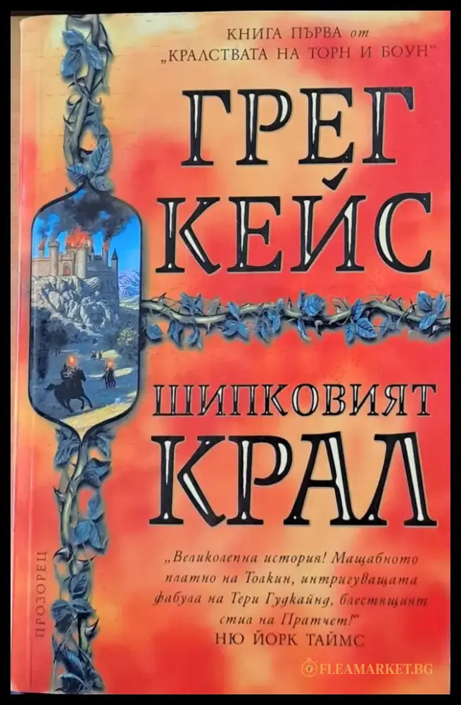Шипковият крал - Книги