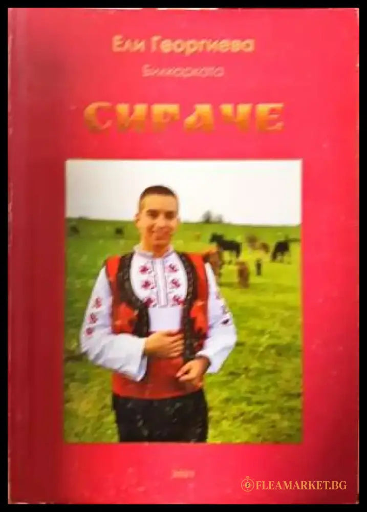 Сираче (2006) - Книга