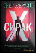 Сирак Х - Книга