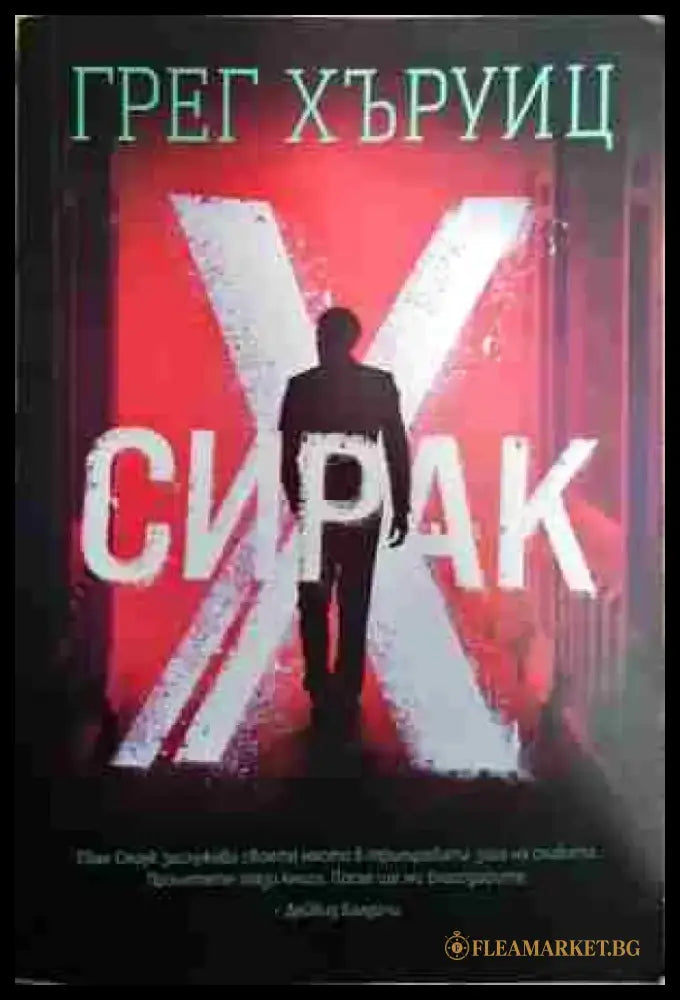 Сирак Х - Книга