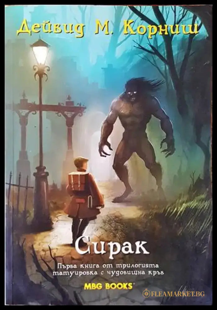 Сирак. Първа книга от трилогията татуировка с чудовищна кръв - Книги