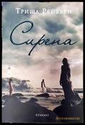 Сирена (2939) - Книга