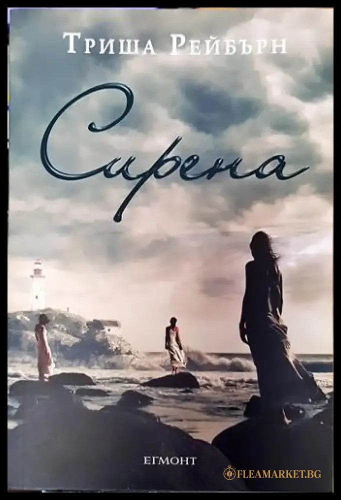 Сирена (2939) - Книга