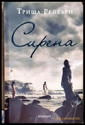 Сирена - Триша Рейбърн (3102) - Книга