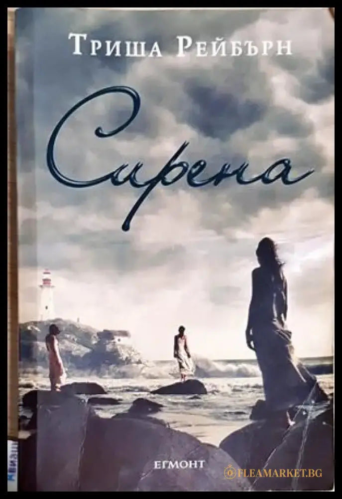 Сирена - Триша Рейбърн (3102) - Книга