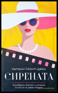 Сирената (1079) - Книга