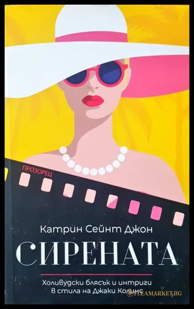 Сирената (1079) - Книга