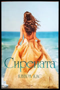 Сирената - Книги