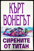 Сирените от титан - Книги