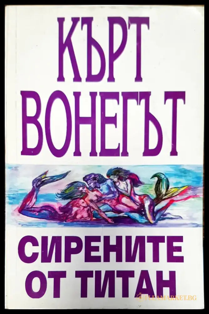 Сирените от титан - Книги