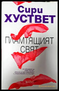 Сири Хуствет - Книги