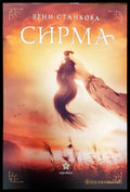 Сирма - Книги