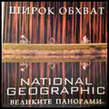 Широк обхват. Великите панорами - National Geographic (3443) - Книга
