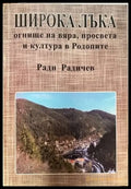 Широка лъка: Огнище на вяра просвета и култура в Родопите (1735) - Книга
