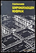 Широкоплощен кофраж - Книги