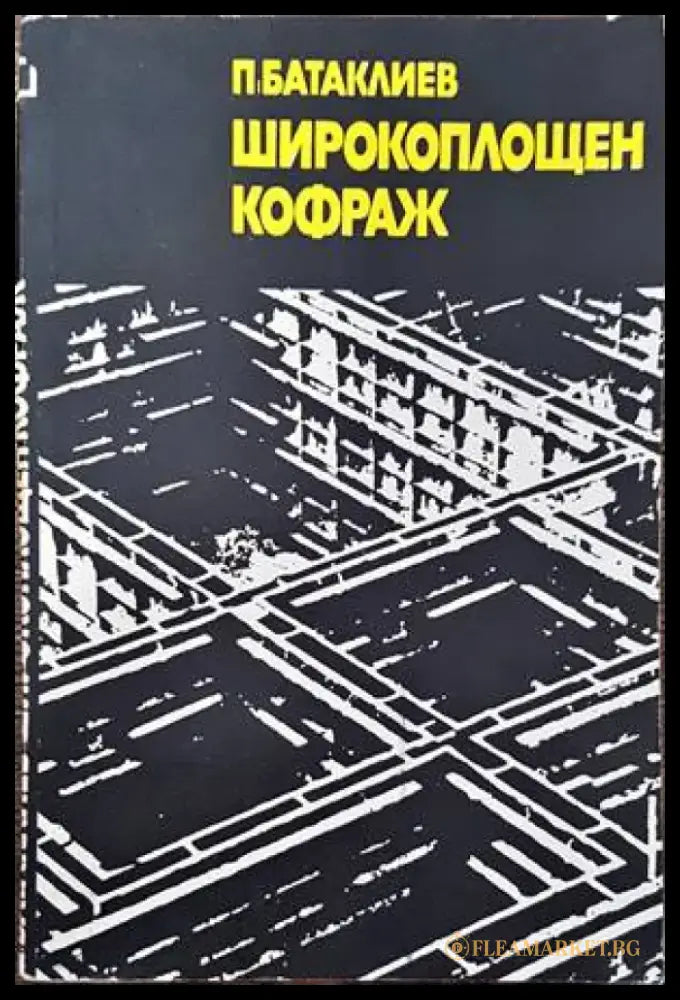 Широкоплощен кофраж - Книги