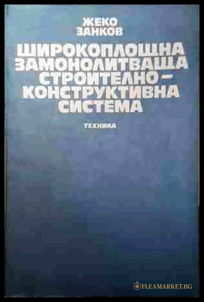 Широкоплощна замонолитваща строително-конструктивна система – Ж. Занков