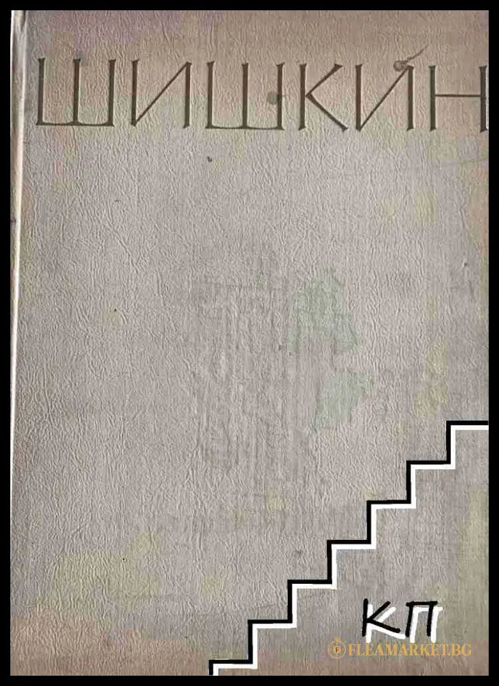 Корица на Шишкин